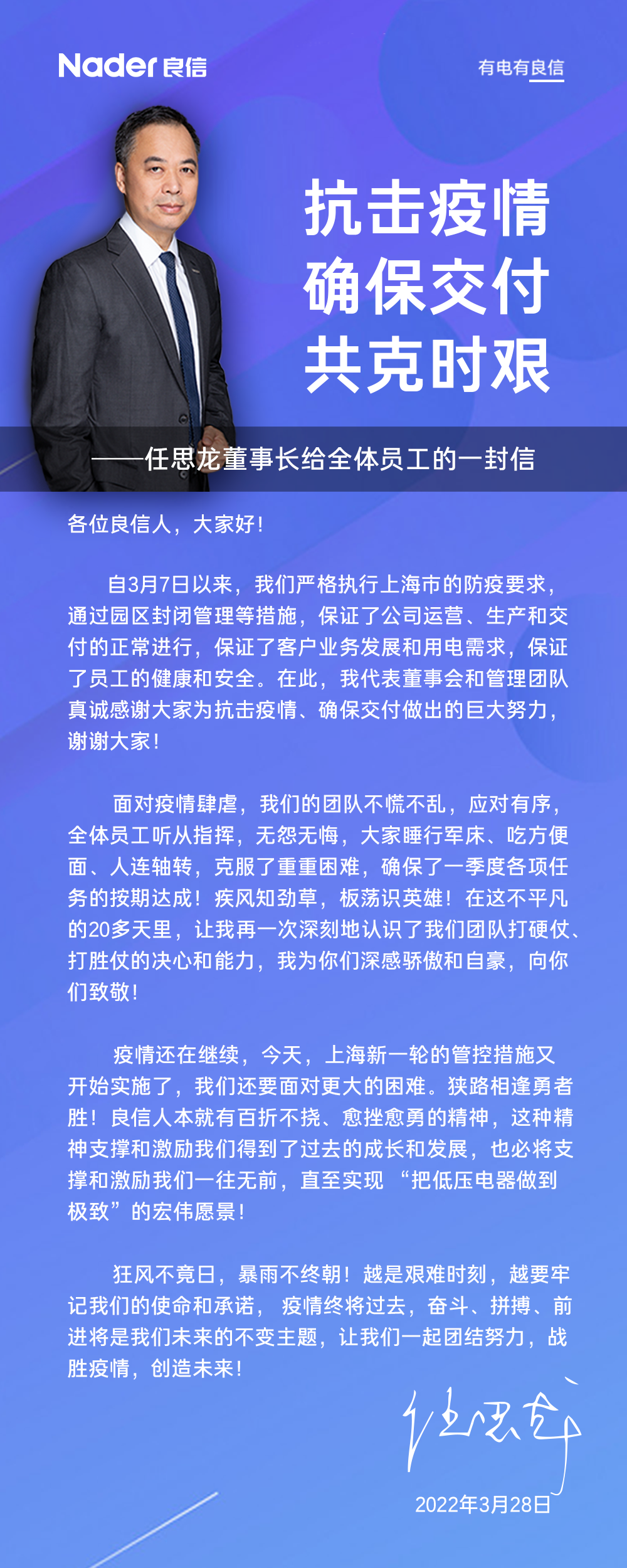 抗击疫情确保交付良信董事长任思龙给全体员工的一封信.png